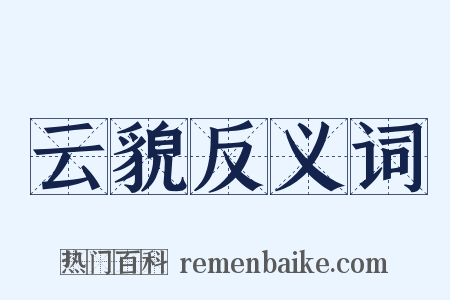 云貌反义词是什么意思的图片